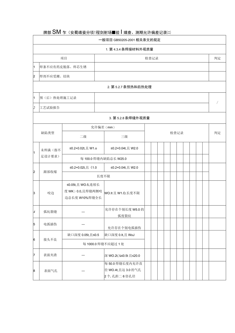 钢结构制作(安装)焊接分项工程检验批质量验收检查、测试及允许偏差记录(二).docx_第1页