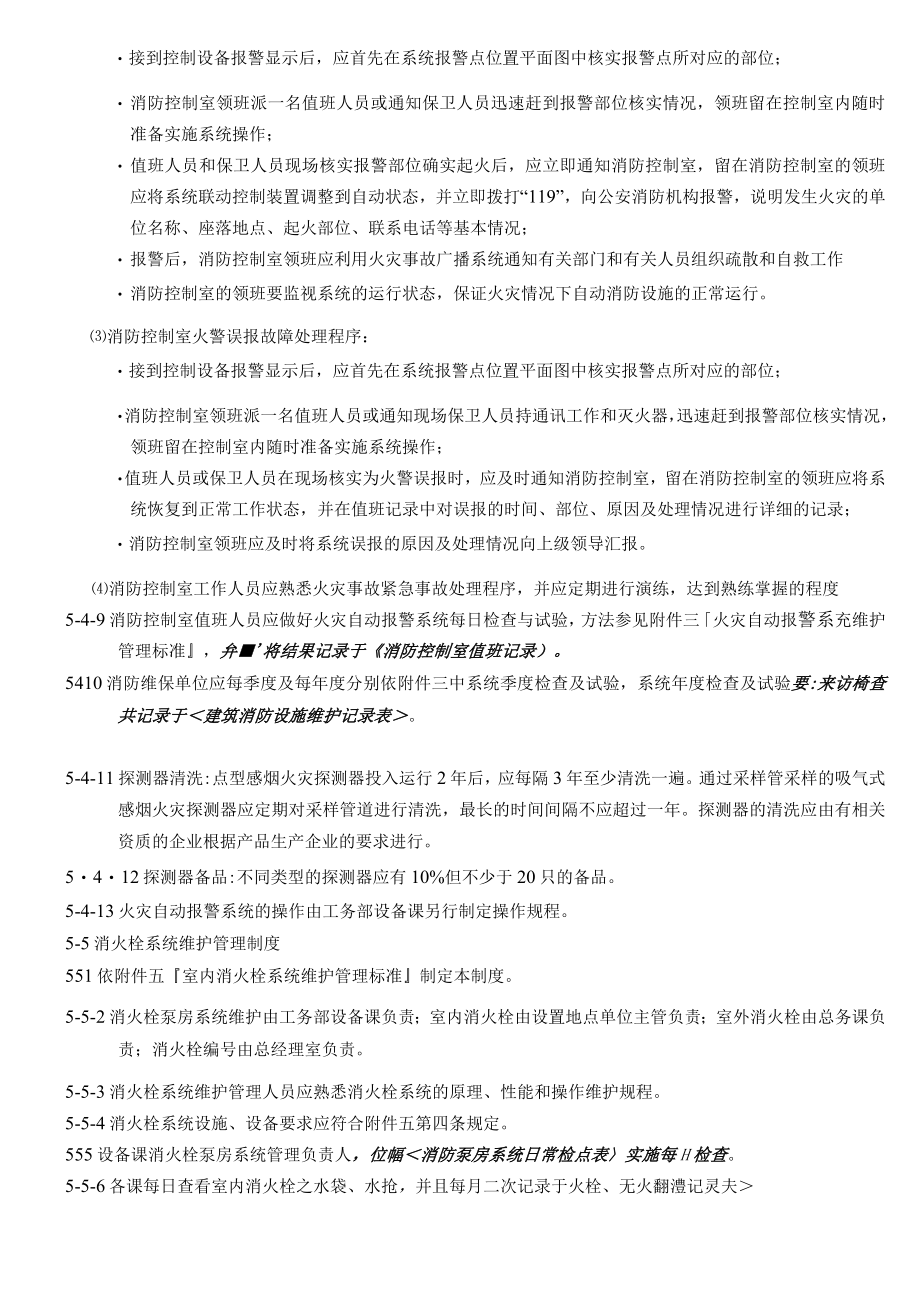 消防安全设施管理规定.docx_第3页