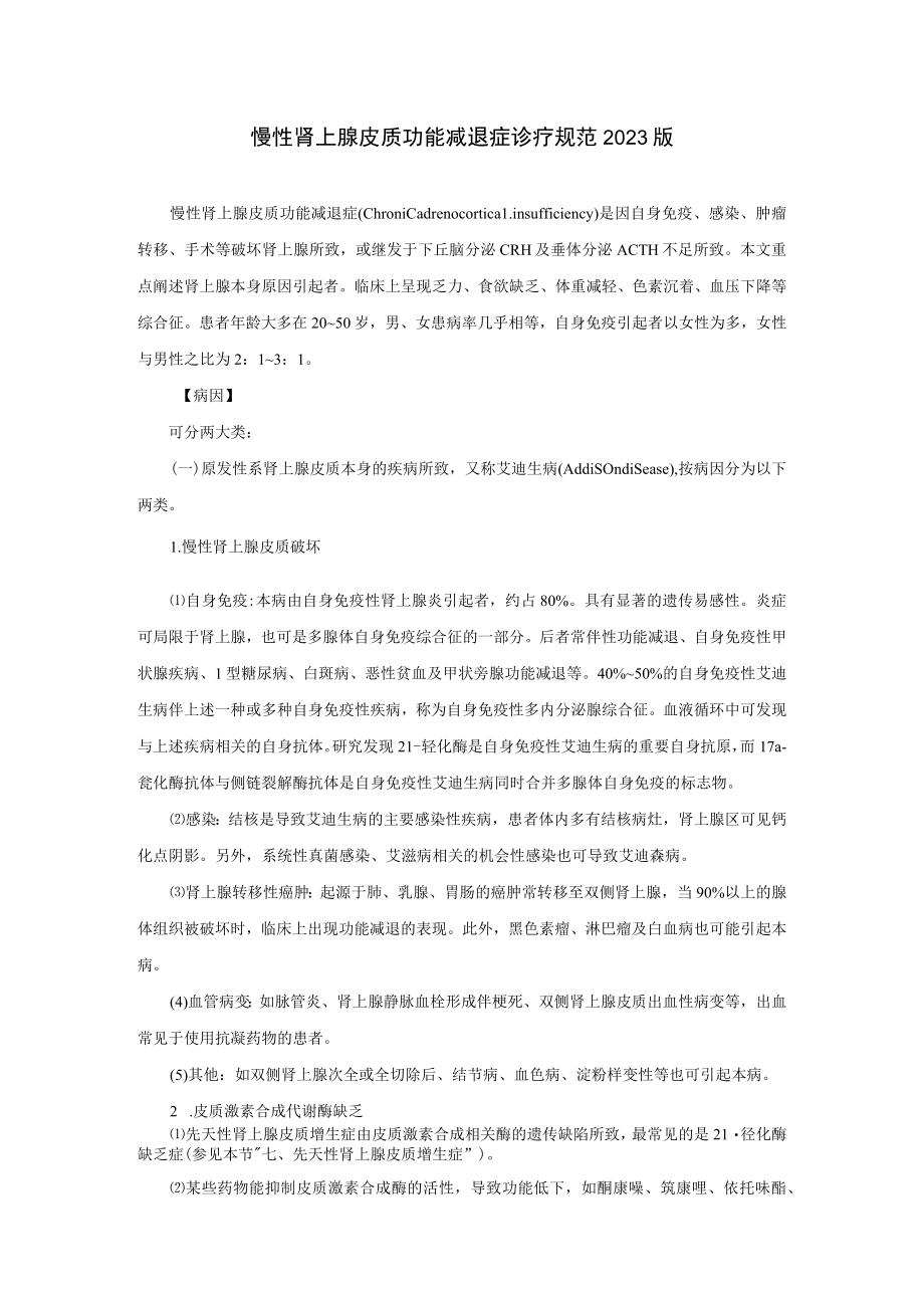 内分泌科慢性肾上腺皮质功能减退症诊疗规范2023版.docx_第1页