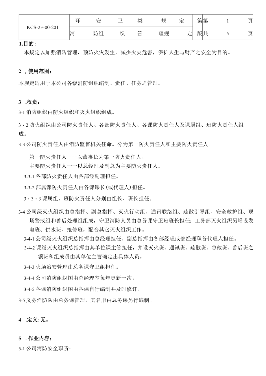 消防组织管理规定.docx_第1页