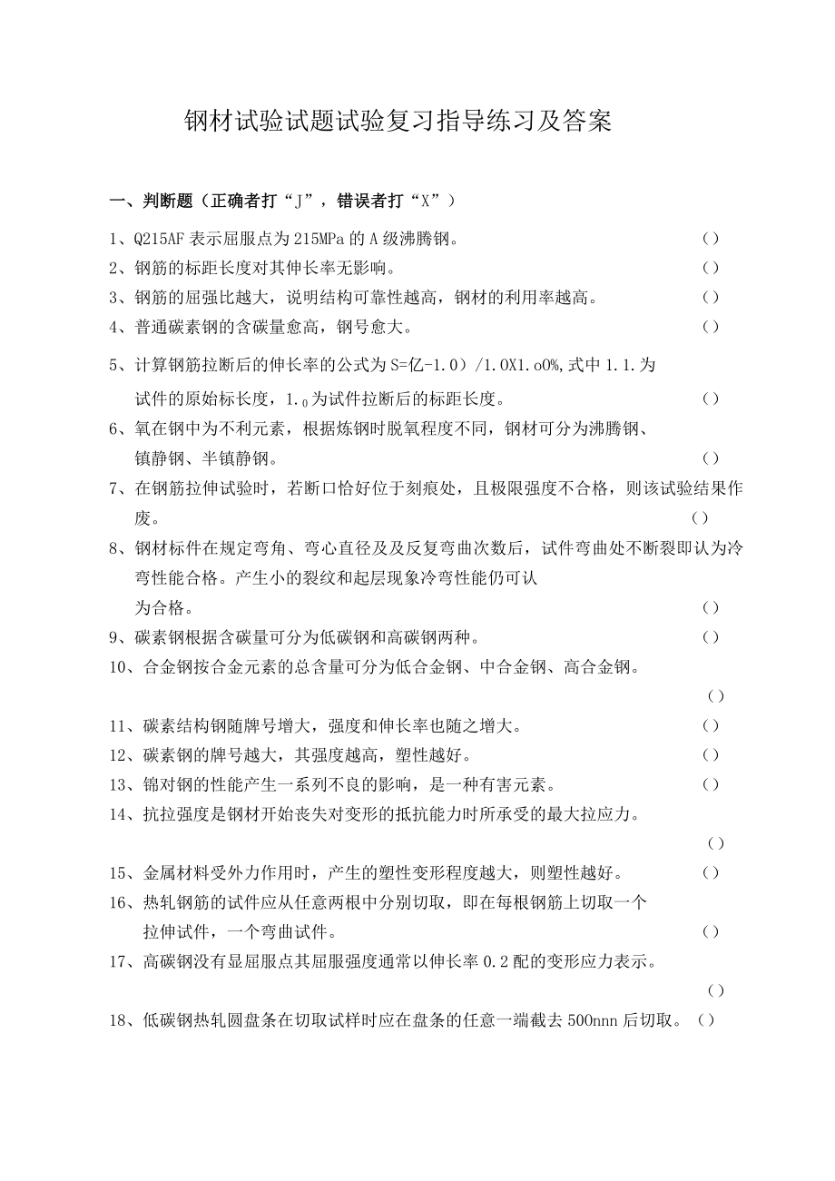 钢材试验试题试验复习指导练习及答案.docx_第1页