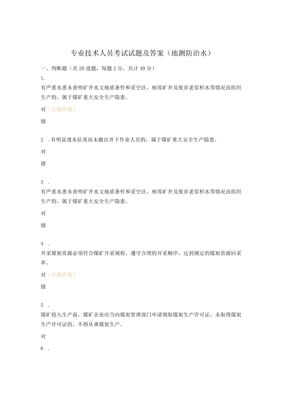 专业技术人员考试试题及答案（地测防治水）.docx_第1页