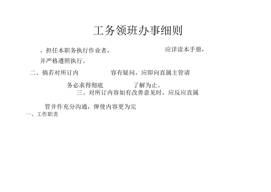 工务领班办事细则.docx_第1页