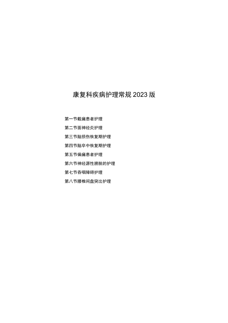 县医院康复科疾病护理常规2023版.docx_第1页