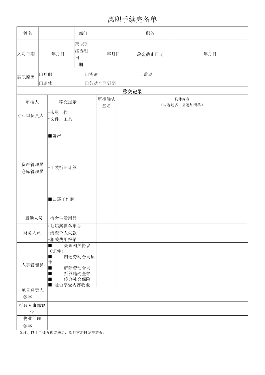 离职手续完备单.docx_第1页