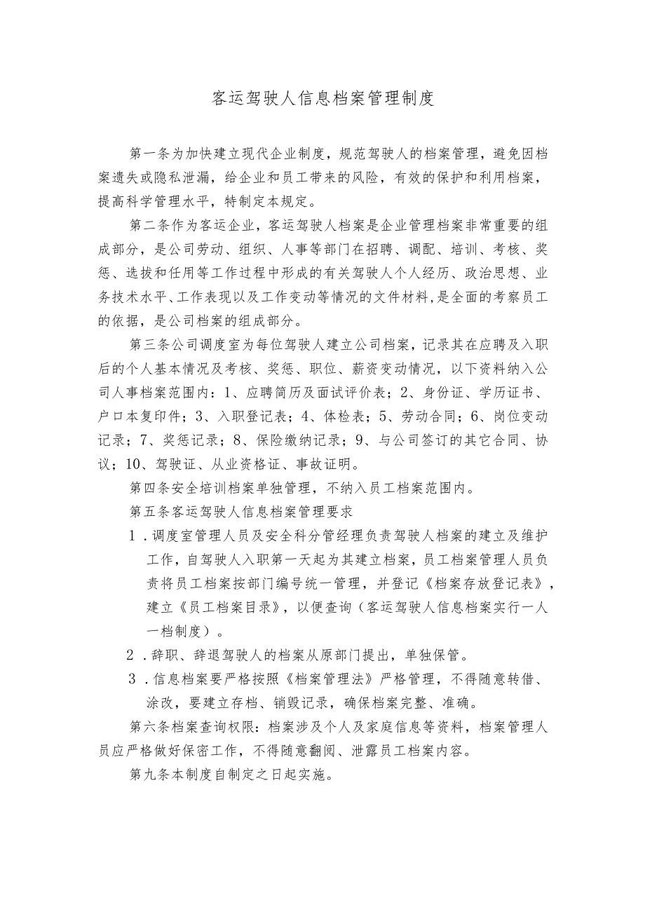 客运驾驶人信息档案管理制度.docx_第1页