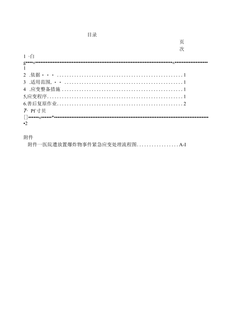 医院遭放置爆炸物事件紧急应变处理作业要点与流程图.docx_第1页