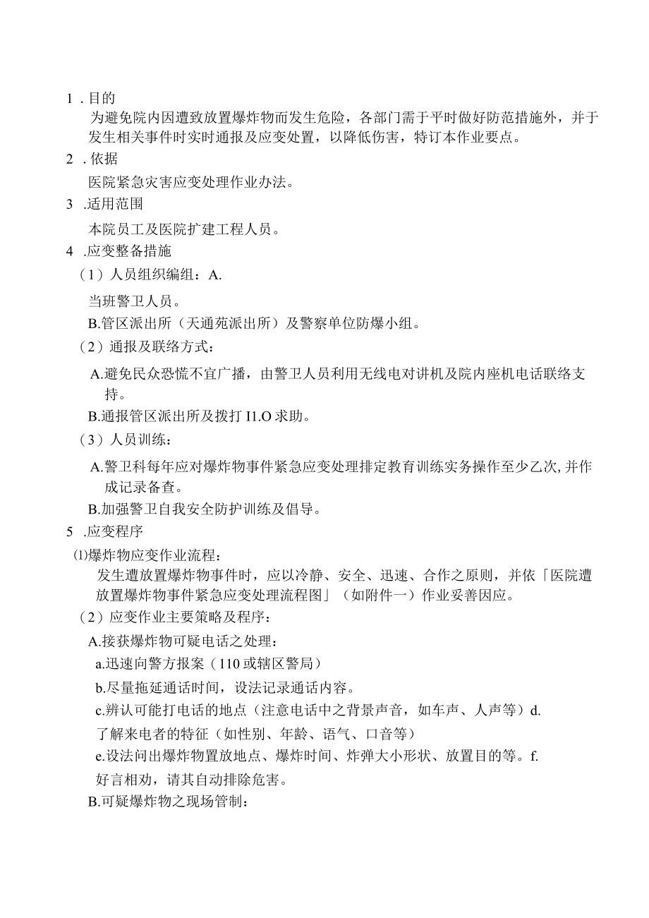 医院遭放置爆炸物事件紧急应变处理作业要点与流程图.docx_第2页