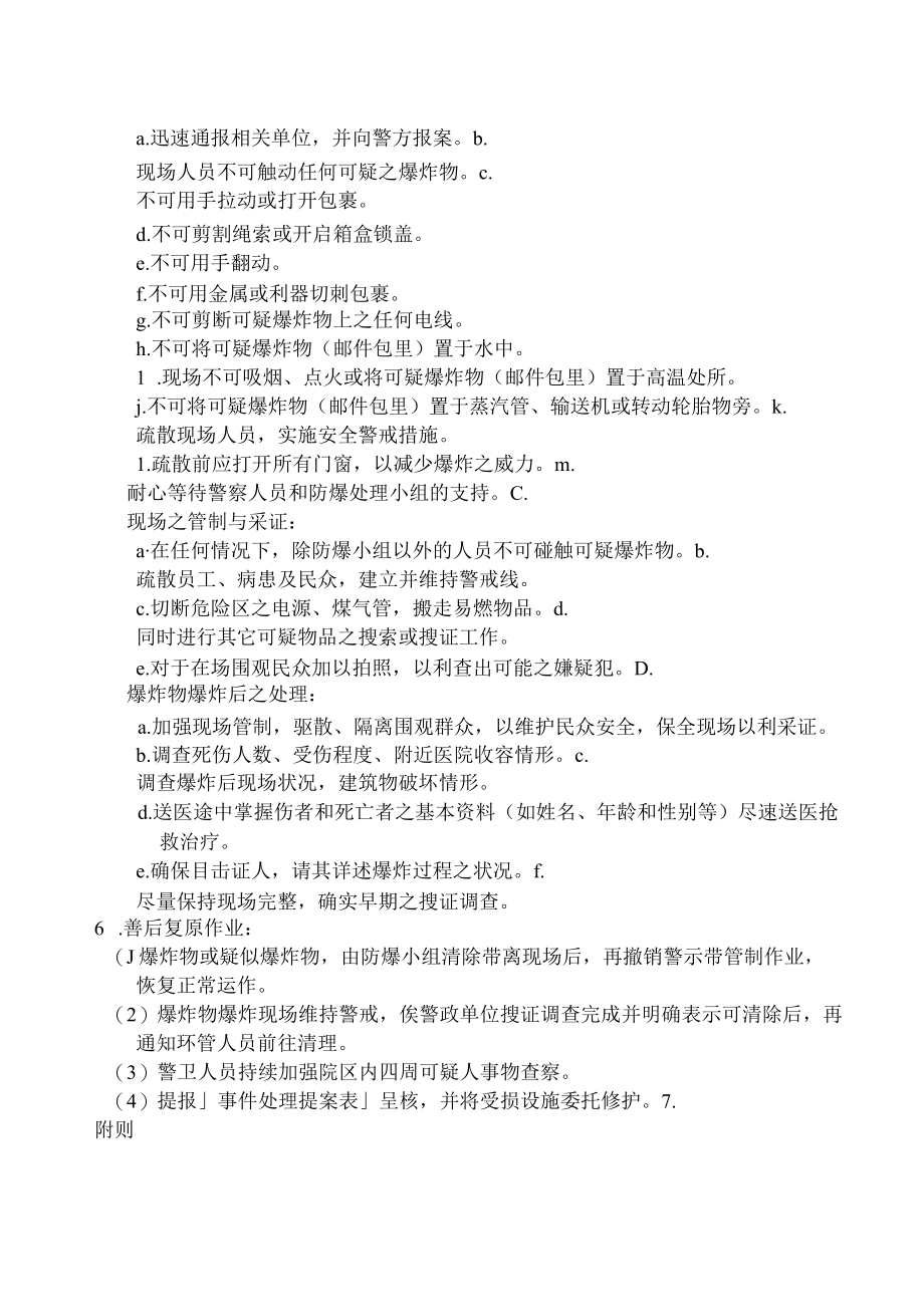 医院遭放置爆炸物事件紧急应变处理作业要点与流程图.docx_第3页