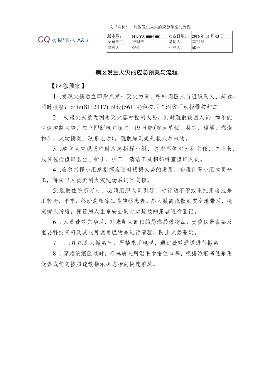 病区发生火灾的应急预案与流程.docx_第1页