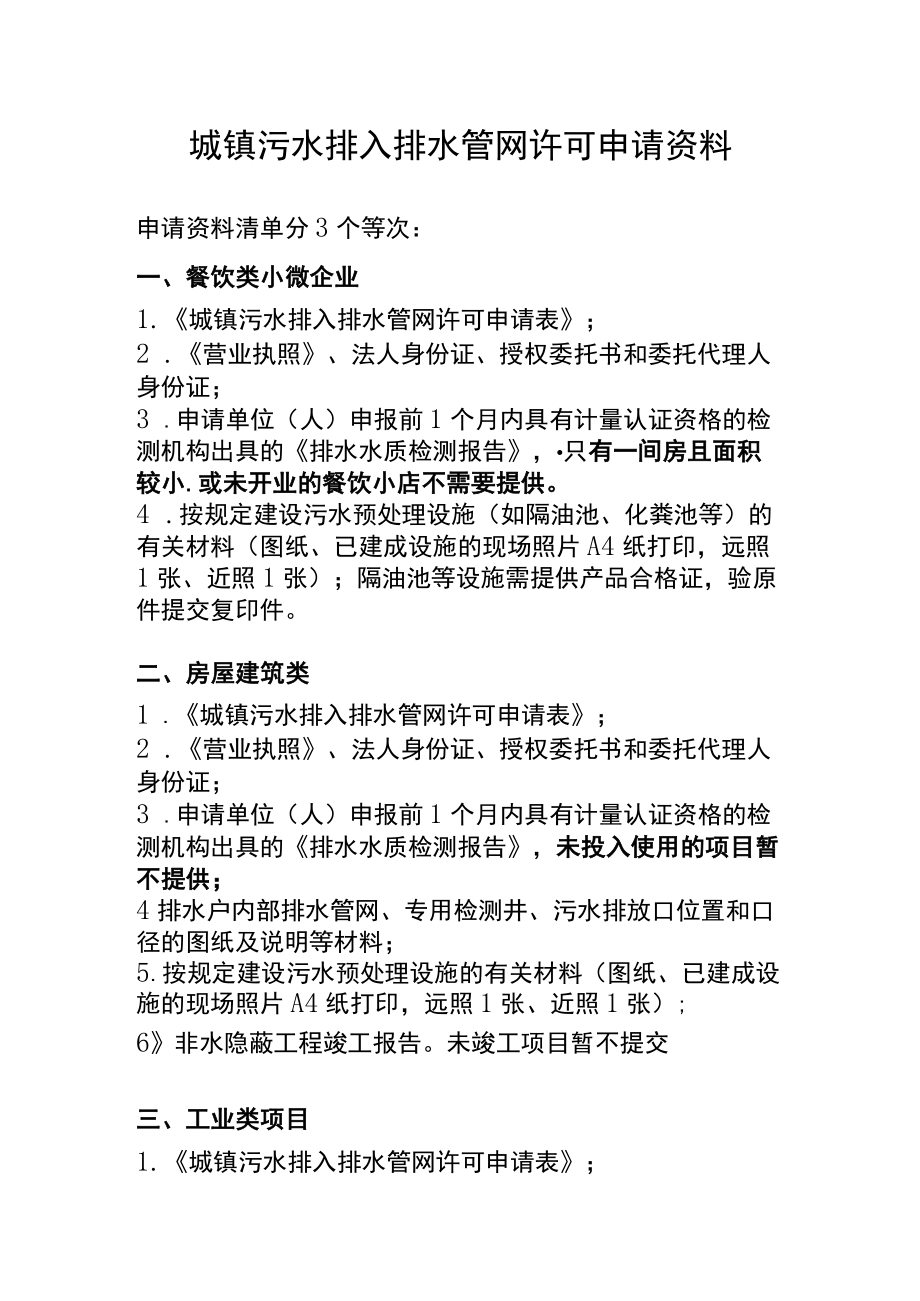 污水排入污水管网许可申请资料清单.docx_第1页