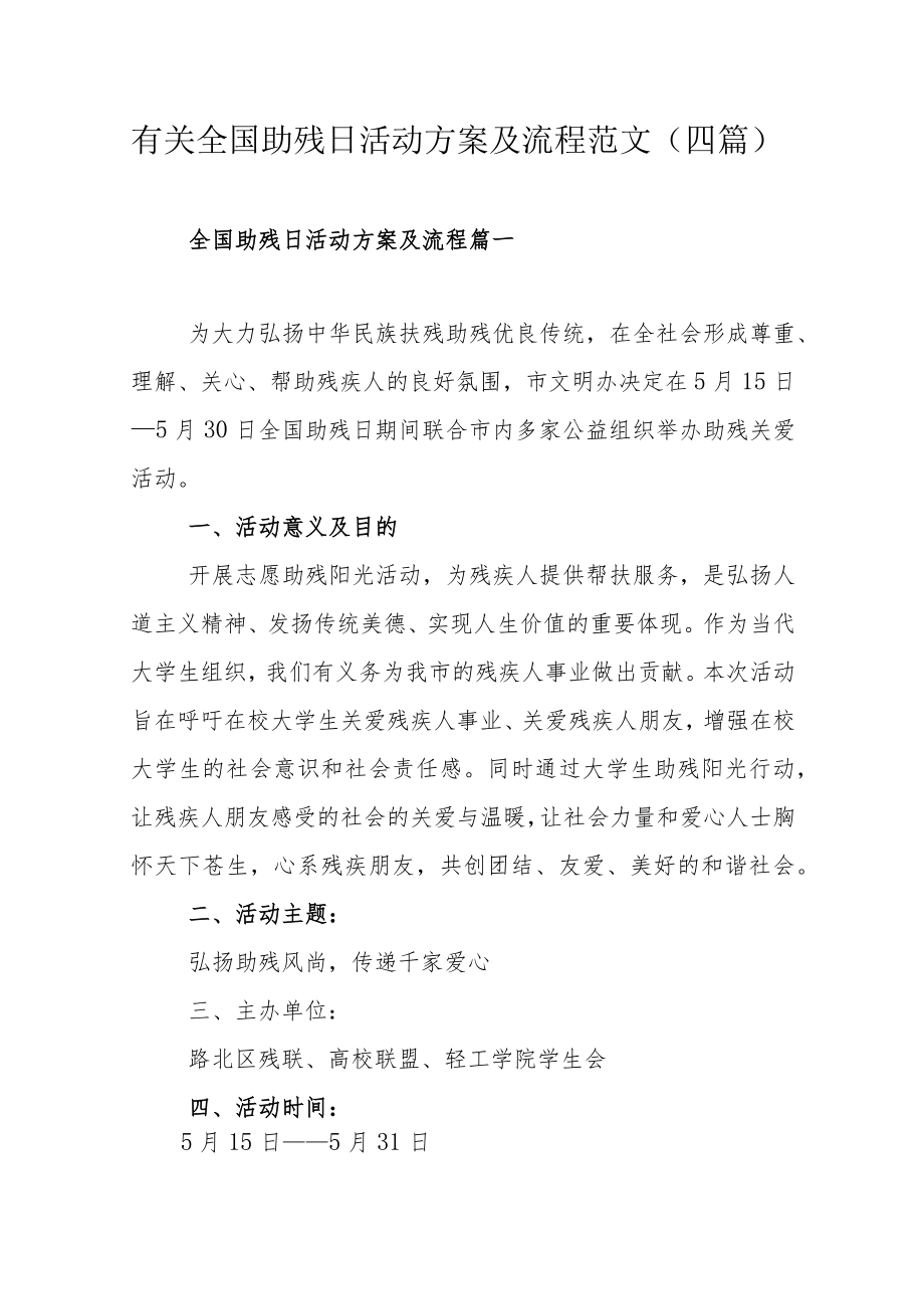 有关全国助残日活动方案及流程范文（四篇）.docx_第1页