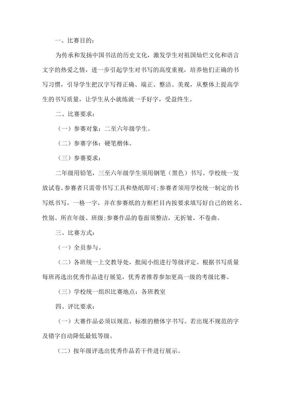 学校硬笔楷体比赛活动方案.docx_第1页