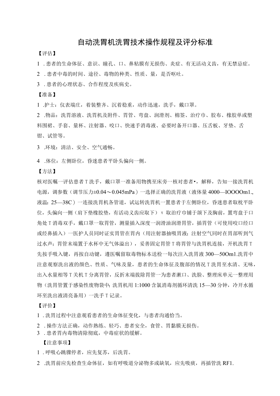 自动洗胃机洗胃技术操作规程及评分标准.docx_第1页