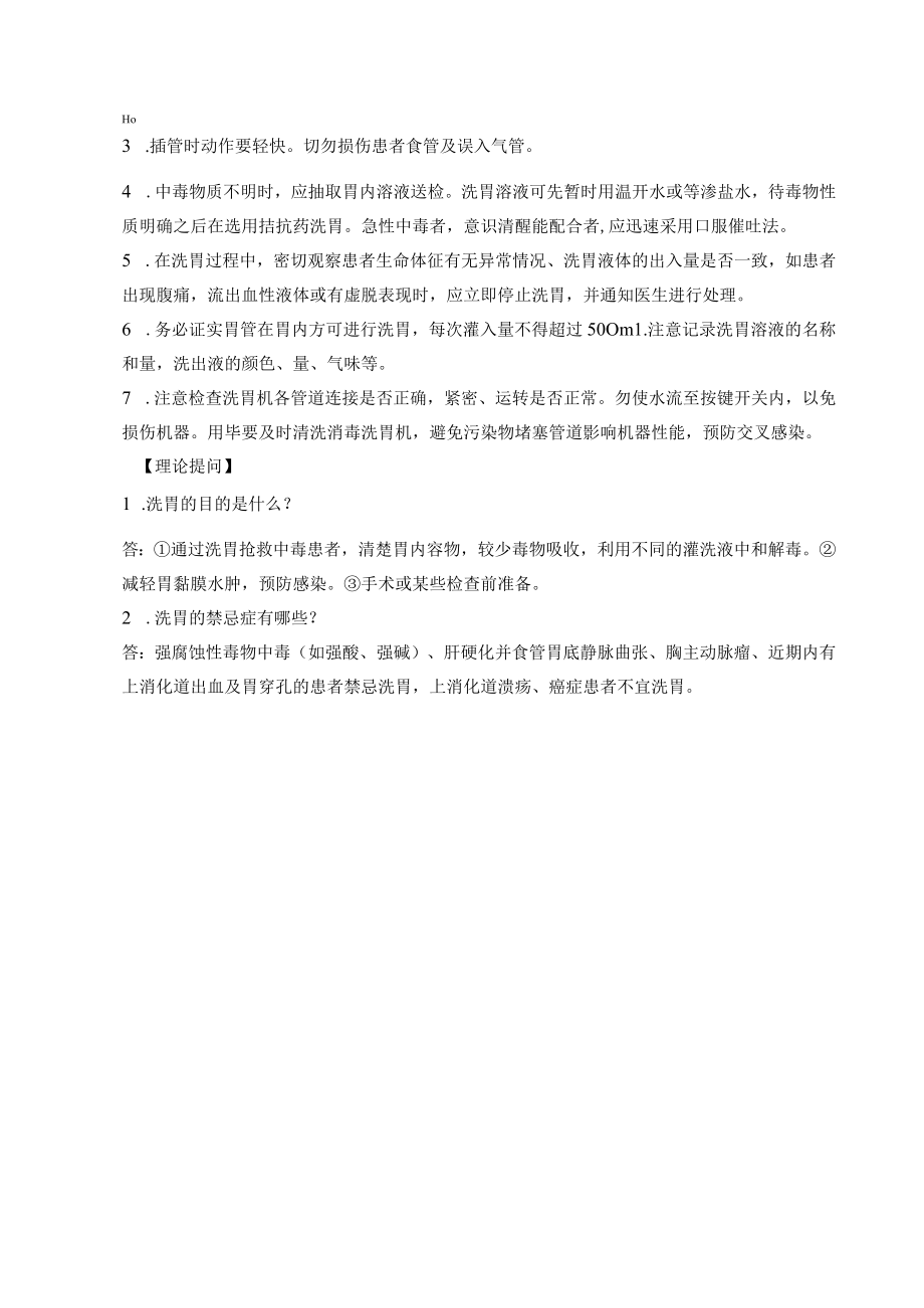 自动洗胃机洗胃技术操作规程及评分标准.docx_第2页