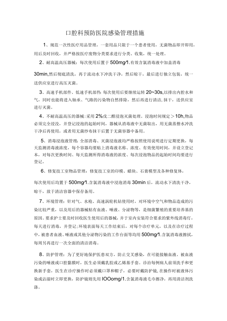 口腔科预防医院感染管理措施.docx_第1页