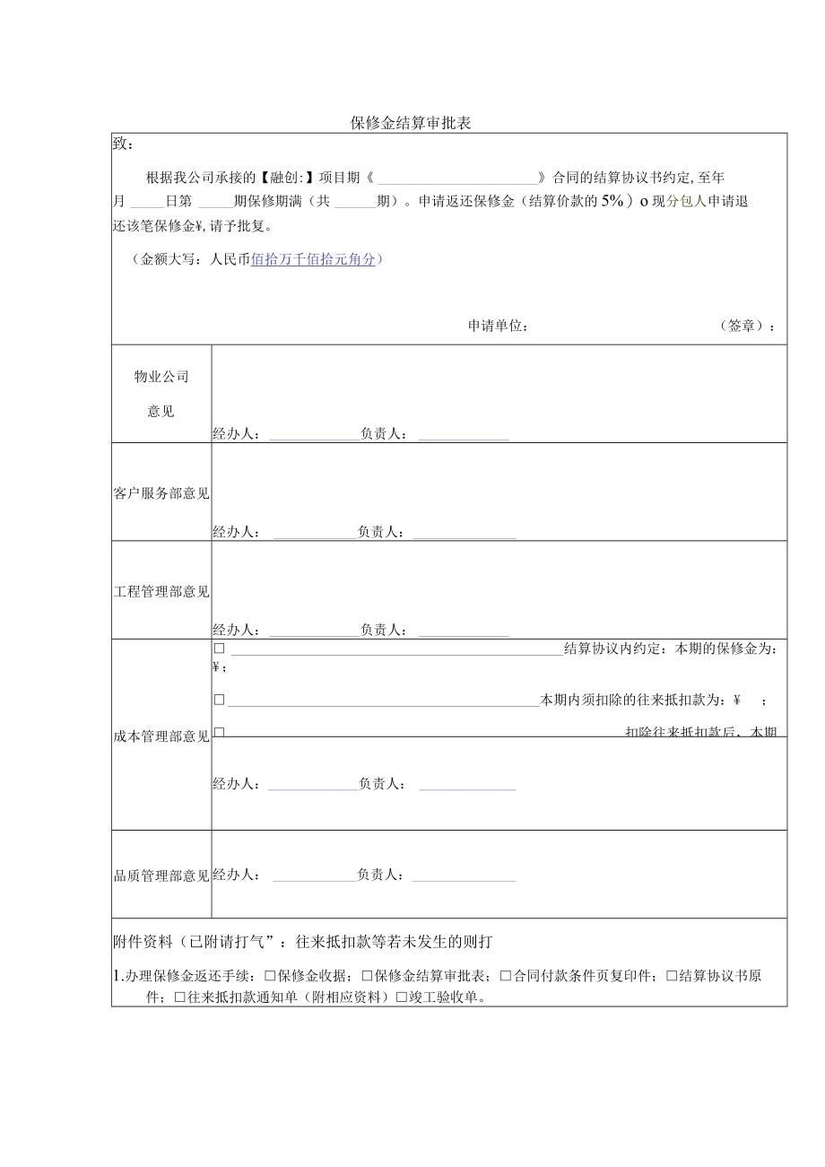 保修金结算审批表.docx_第1页