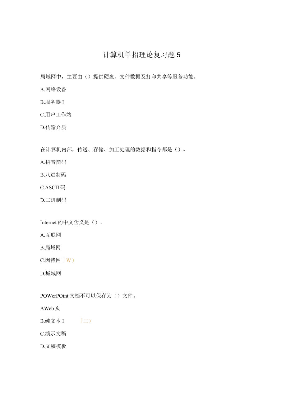 计算机单招理论复习题5.docx_第1页