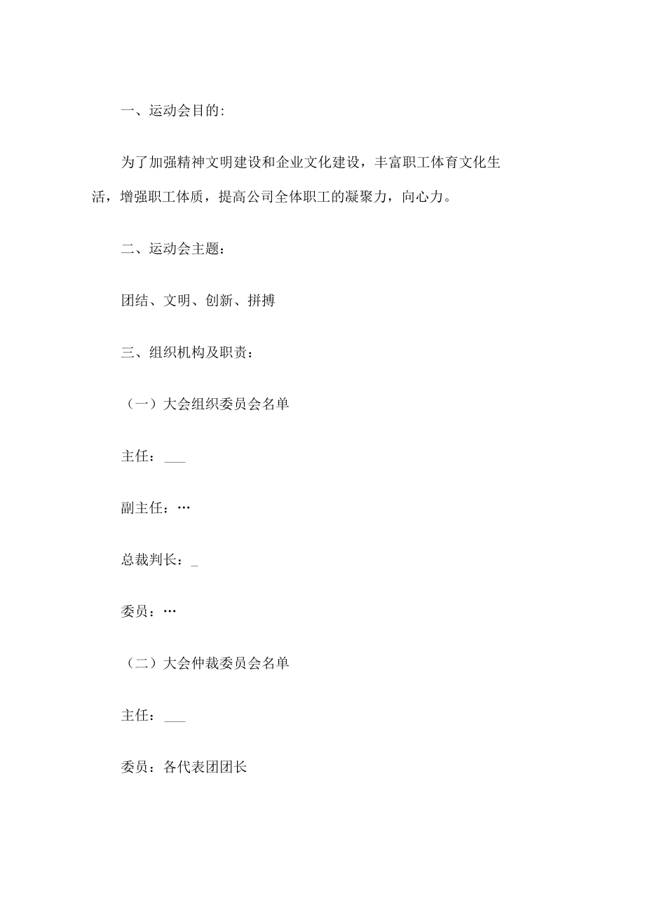 公司运动会活动方案.docx_第1页