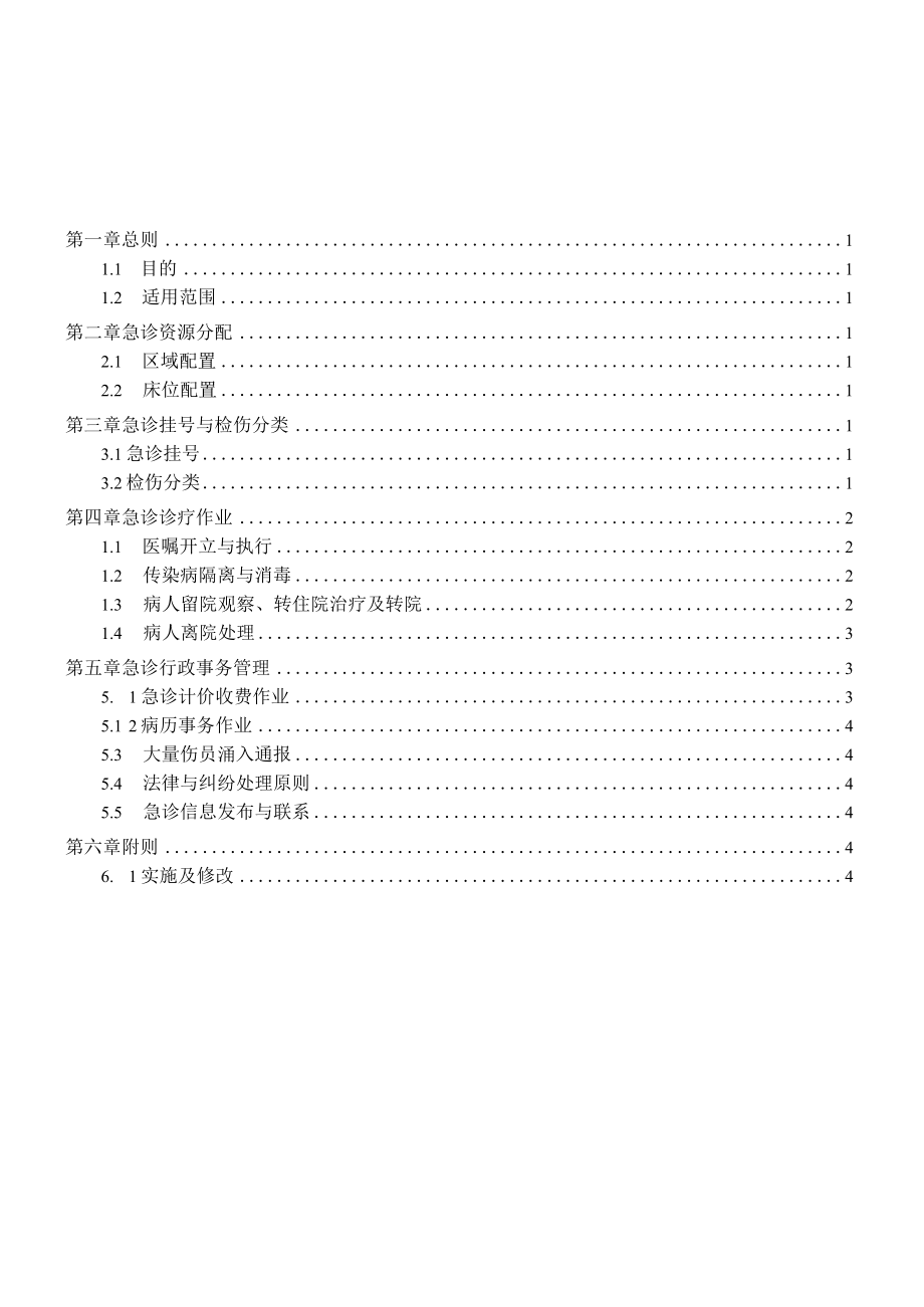 医院急诊管理作业原则.docx_第1页