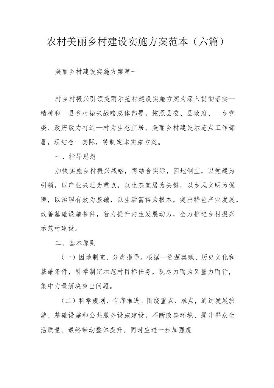 农村美丽乡村建设实施方案范本（六篇）.docx_第1页