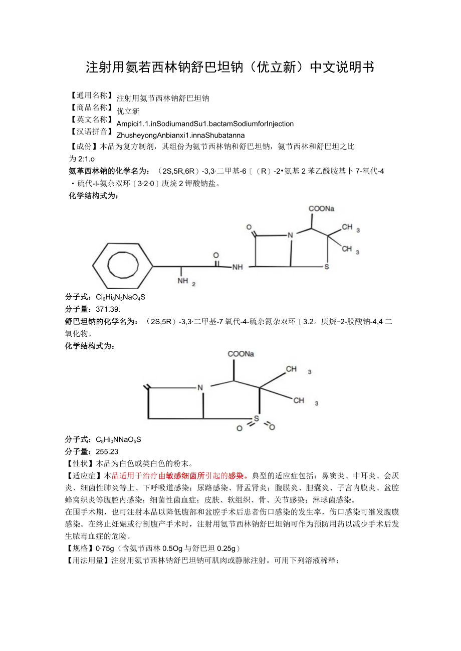 注射用氨苄西林钠舒巴坦钠（优立新）中文说明书.docx_第1页