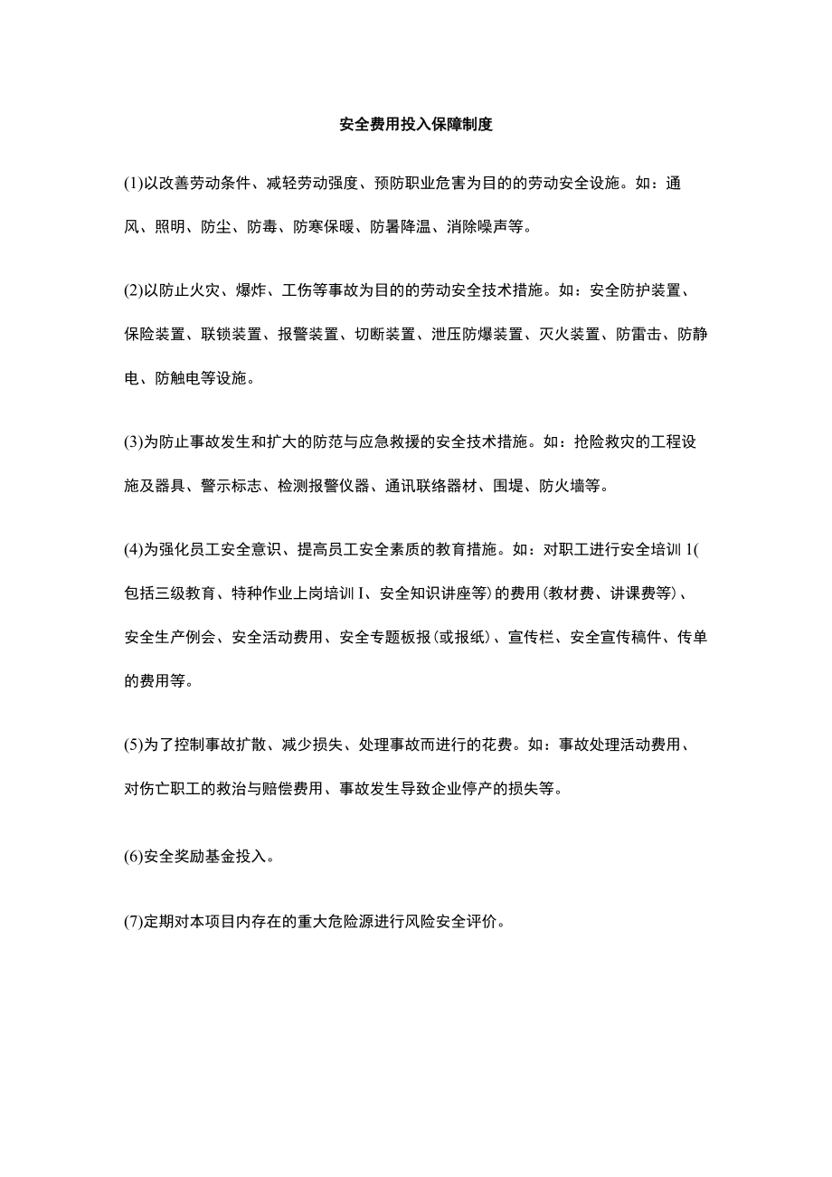 安全费用投入保障制度.docx_第1页