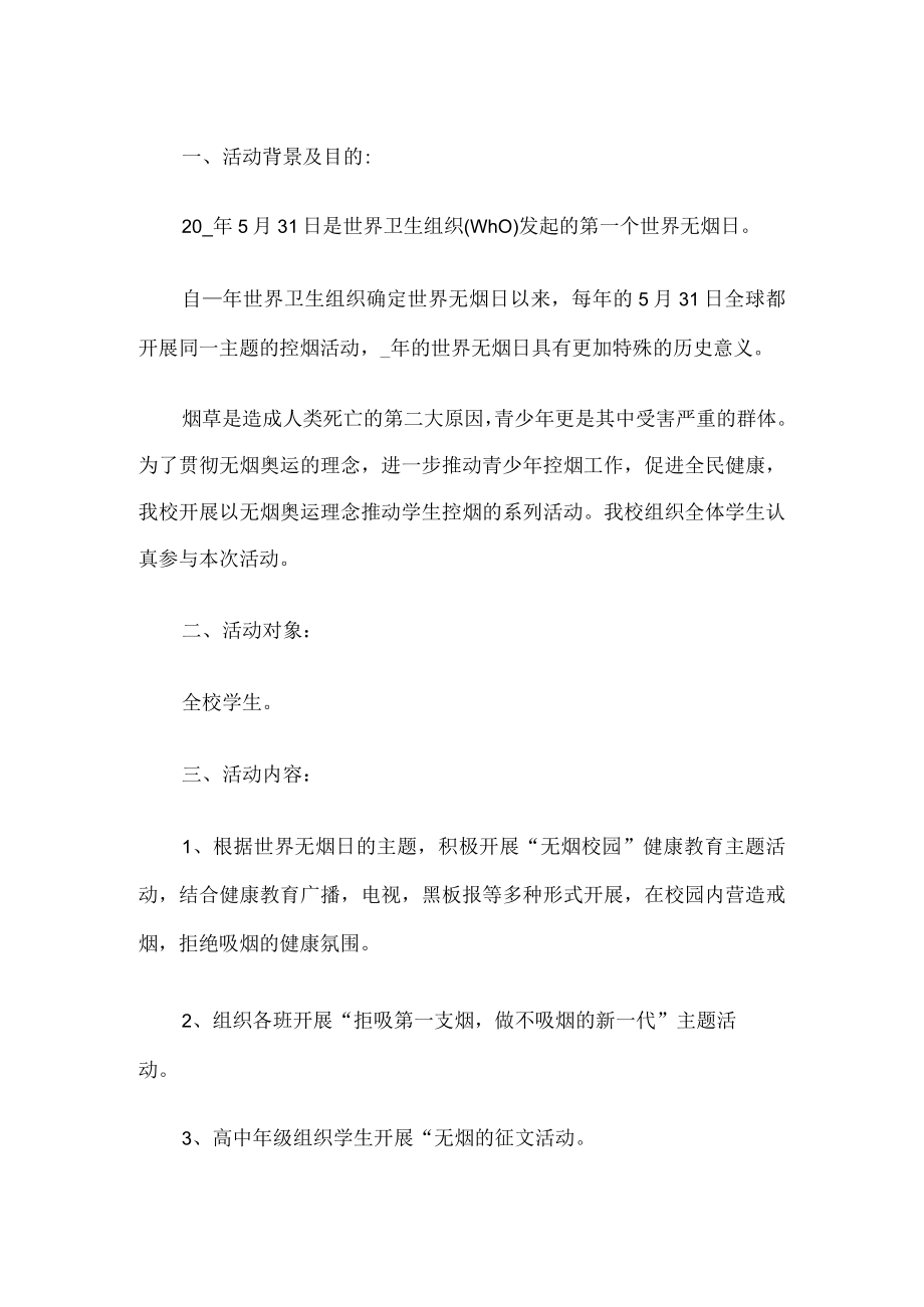 学校无烟日活动方案.docx_第1页