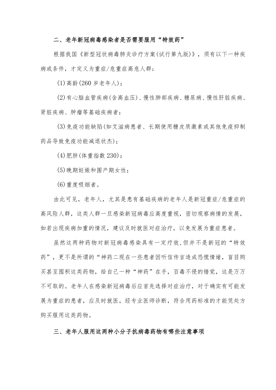 抗新冠病毒药物老年患者使用指引（2023）.docx_第2页