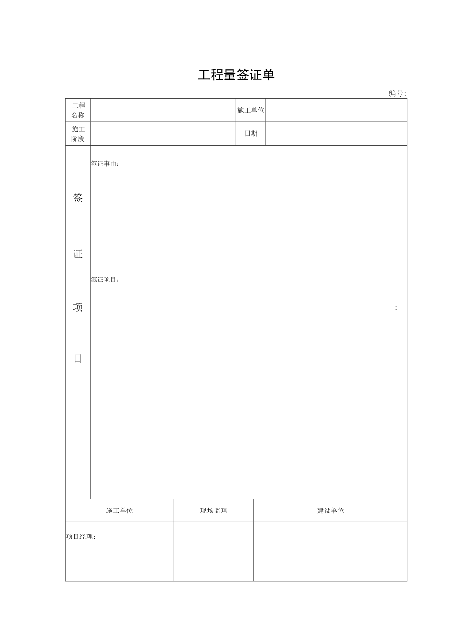 工程量签证单.docx_第1页