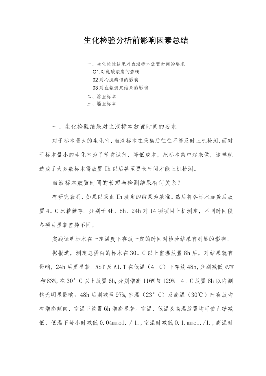 生化检验分析前影响因素总结.docx_第1页