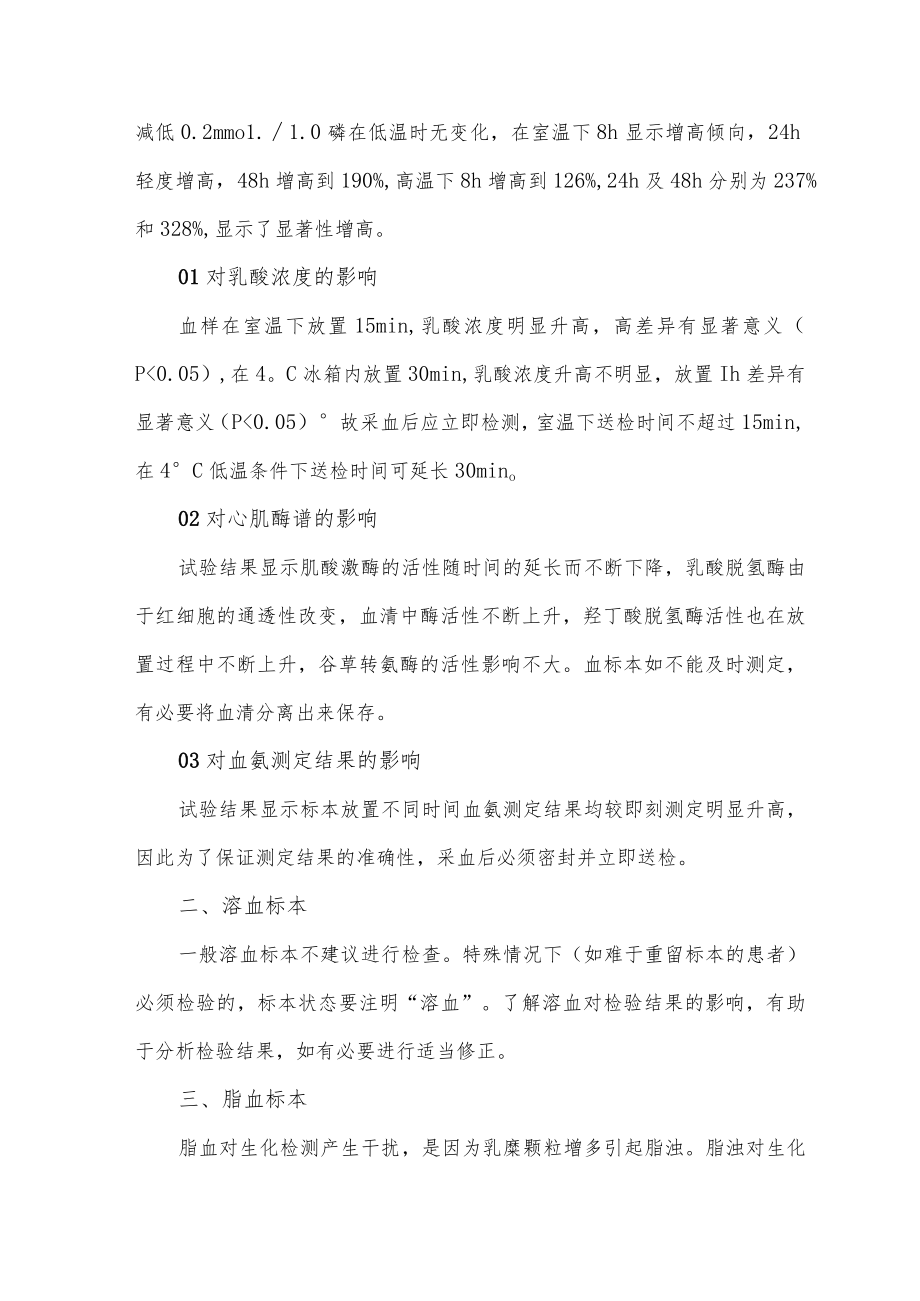 生化检验分析前影响因素总结.docx_第2页