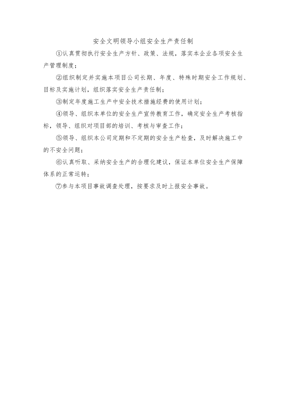 安全文明领导小组安全生产责任制.docx_第1页