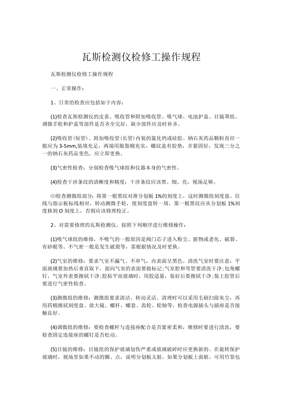 瓦斯检测仪检修工操作规程.docx_第1页