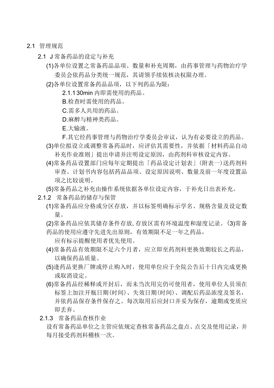 医院临床科室常备药品管理作业细则.docx_第3页