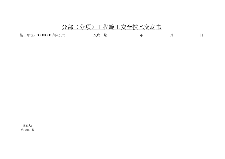 工程施工安全技术交底书(钢筋工).docx_第1页