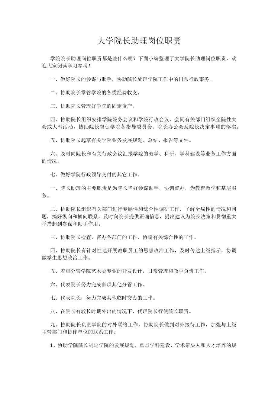 大学院长助理岗位职责.docx_第1页