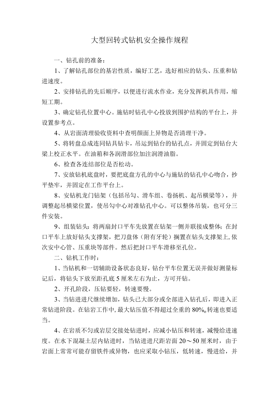 大型回转式钻机安全操作规程.docx_第1页