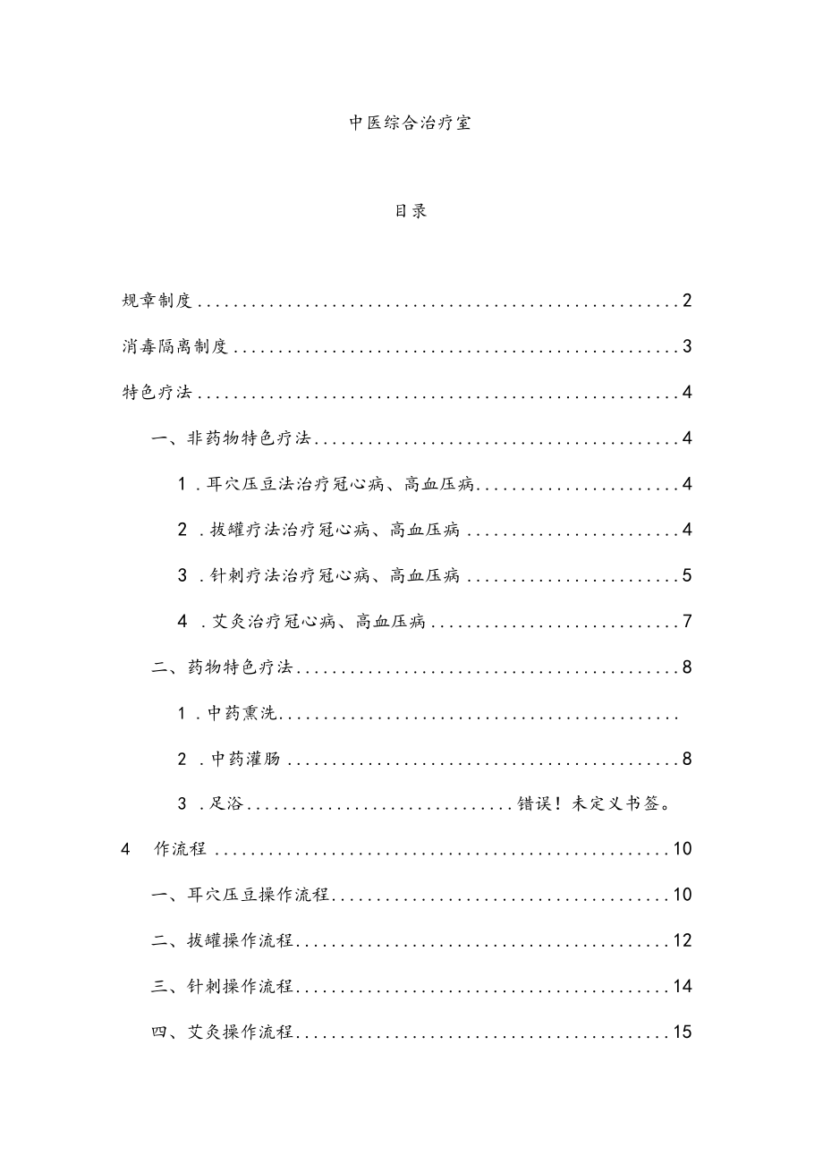 中医综合治疗室治疗操作规程.docx_第1页