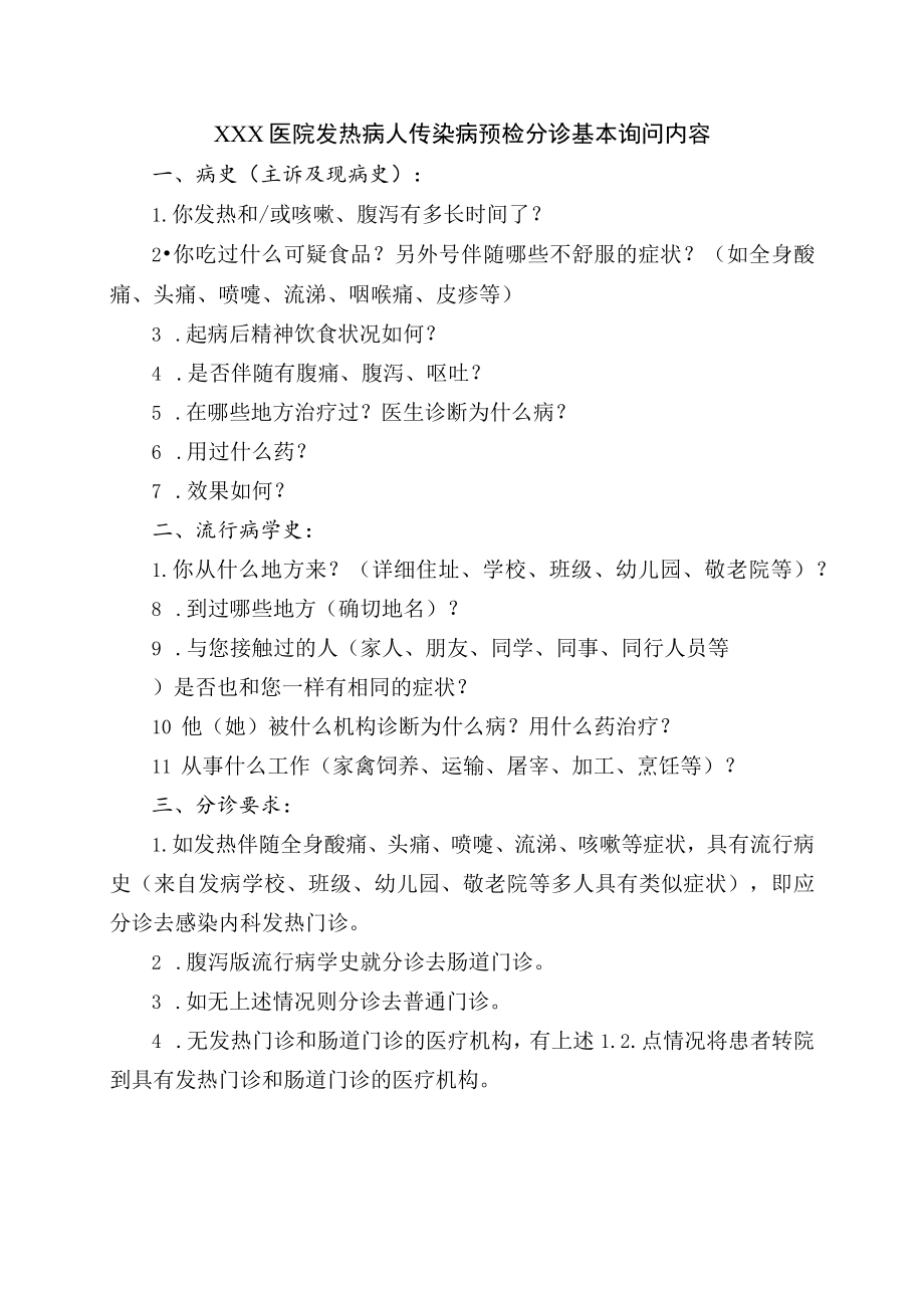 预检分诊基本询问内容.docx_第1页