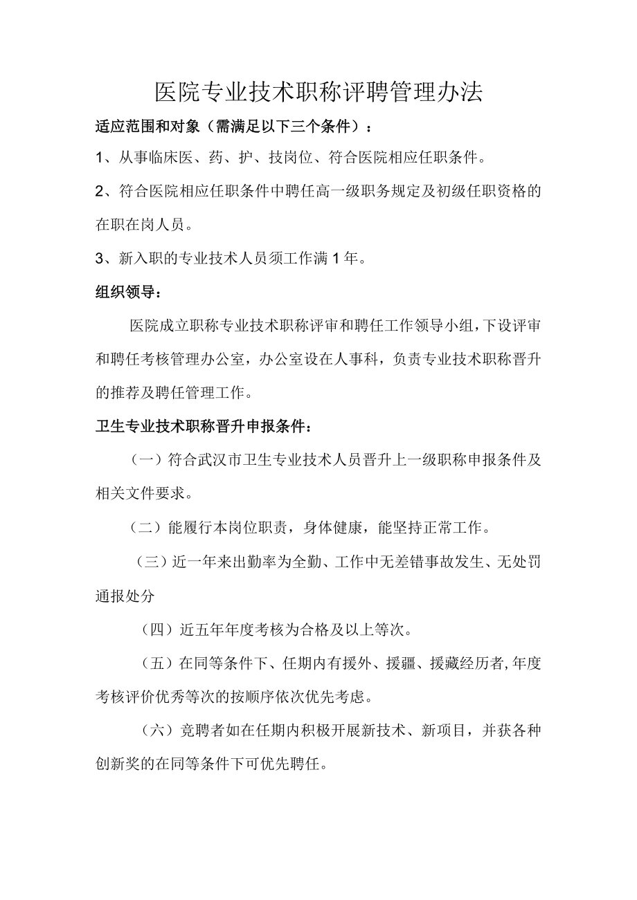 医院专业技术职称评聘管理办法.docx_第1页