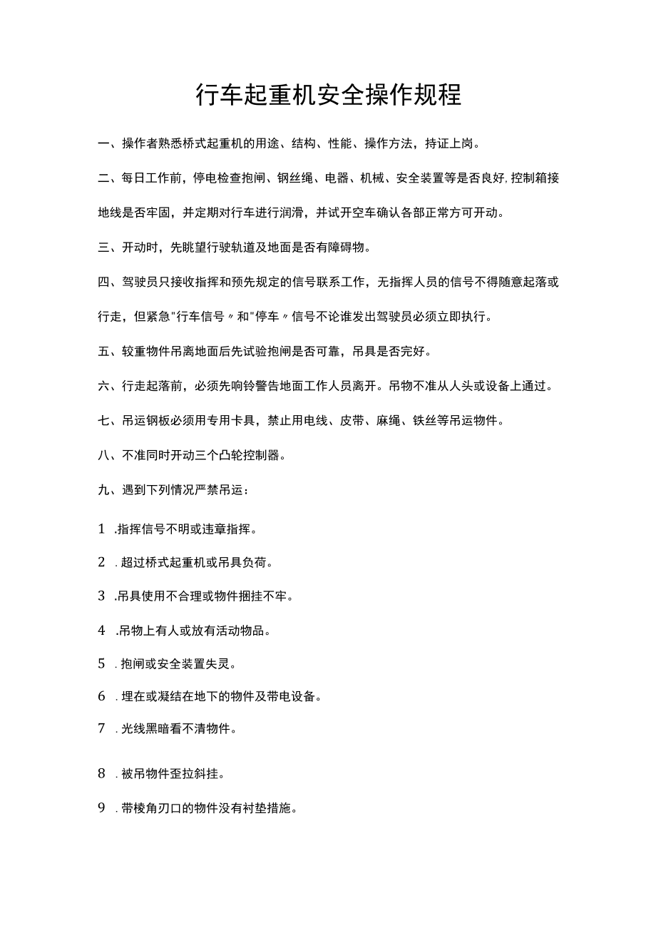 行车起重机安全操作规程.docx_第1页