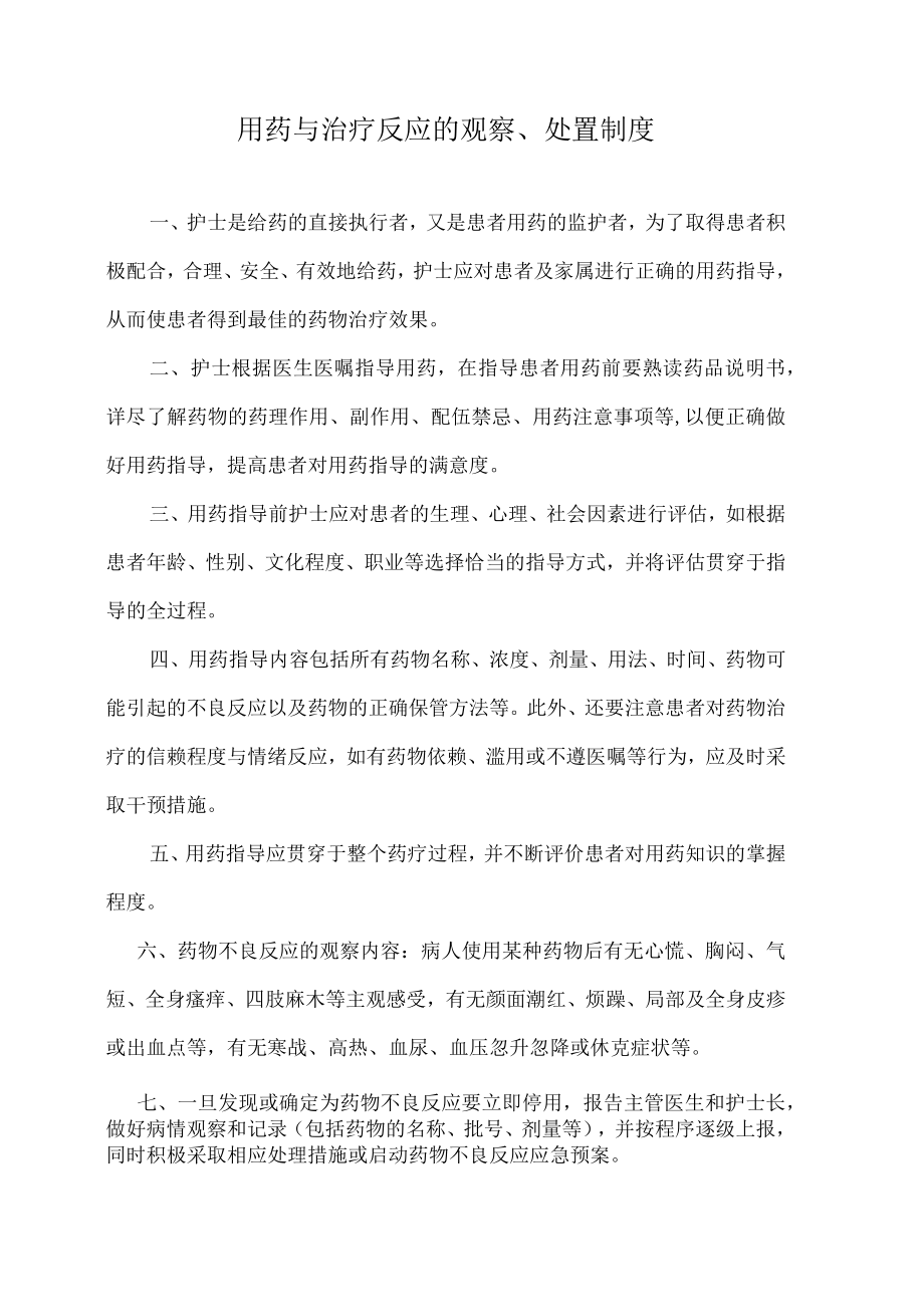 医院用药与治疗反应的观察、处置制度.docx_第1页