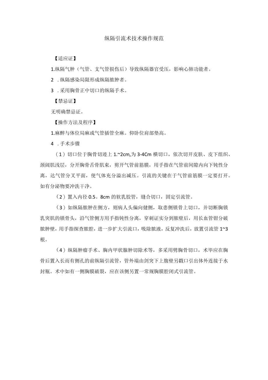 纵隔引流术技术操作规范.docx_第1页