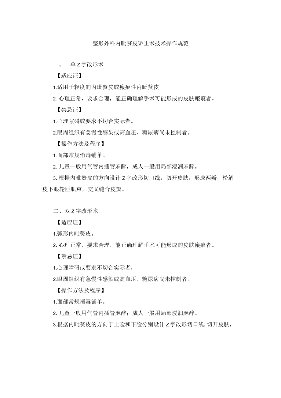 整形外科内眦赘皮矫正术技术操作规范.docx_第1页