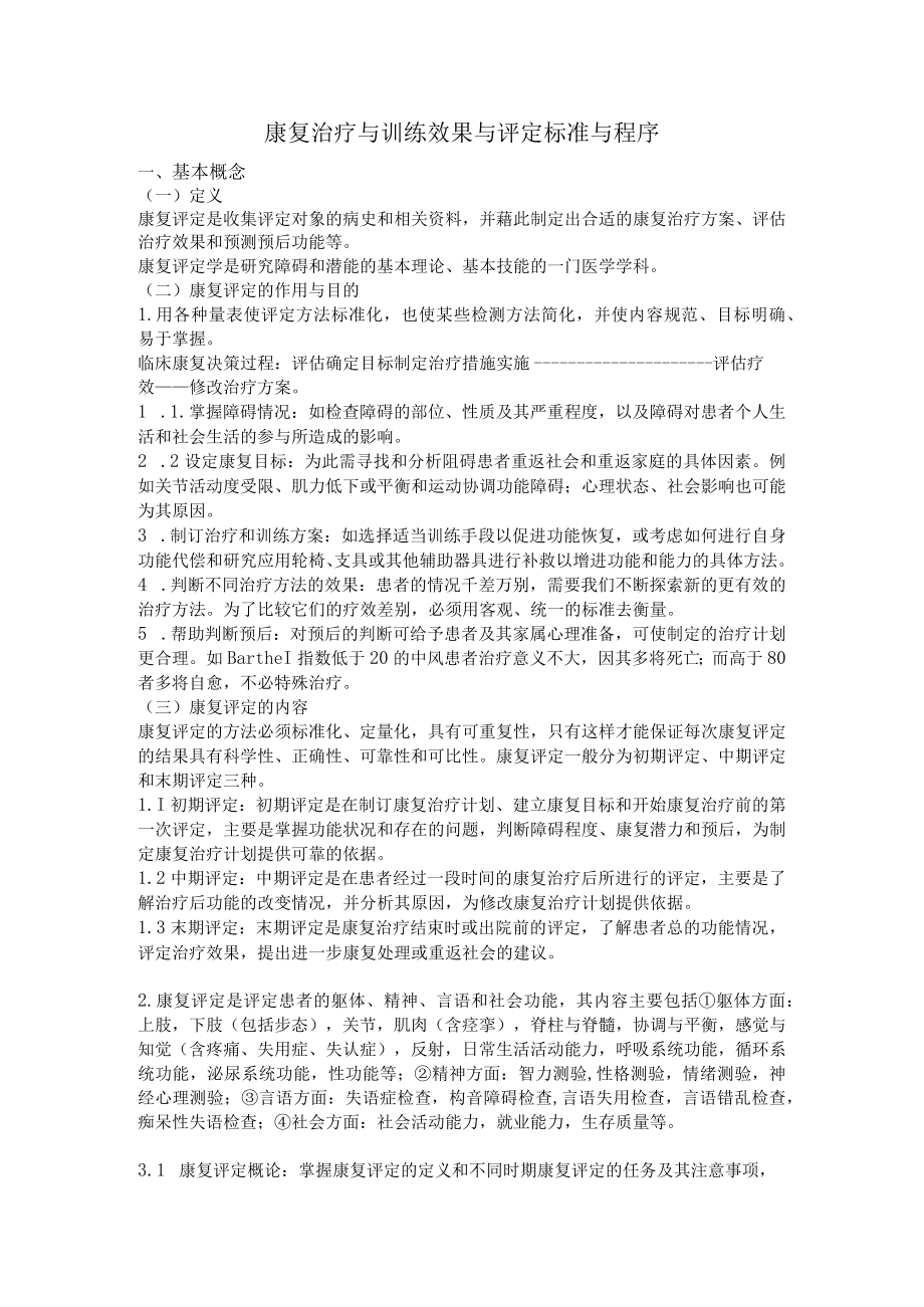 康复治疗与训练效果与评定标准与程序.docx_第1页