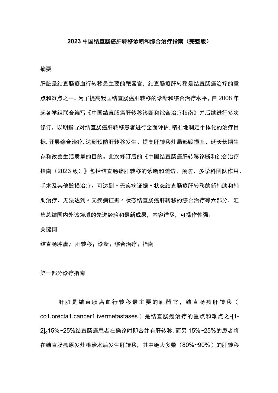 2023中国结直肠癌肝转移诊断和综合治疗指南（完整版).docx_第1页