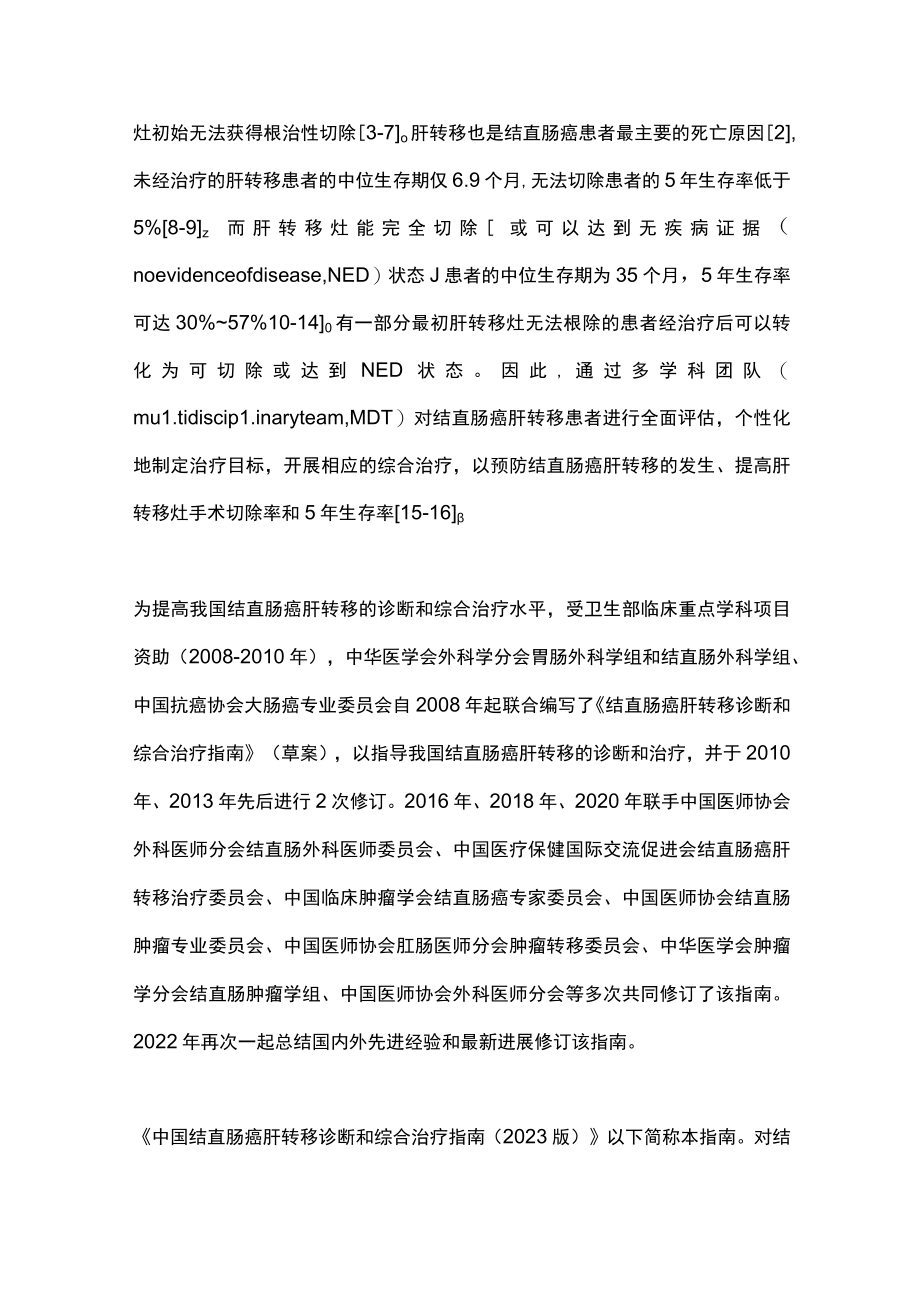 2023中国结直肠癌肝转移诊断和综合治疗指南（完整版).docx_第2页