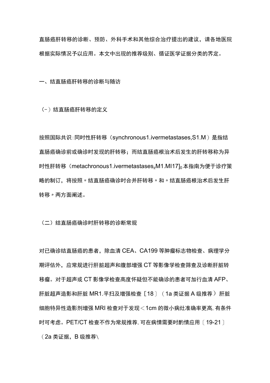 2023中国结直肠癌肝转移诊断和综合治疗指南（完整版).docx_第3页