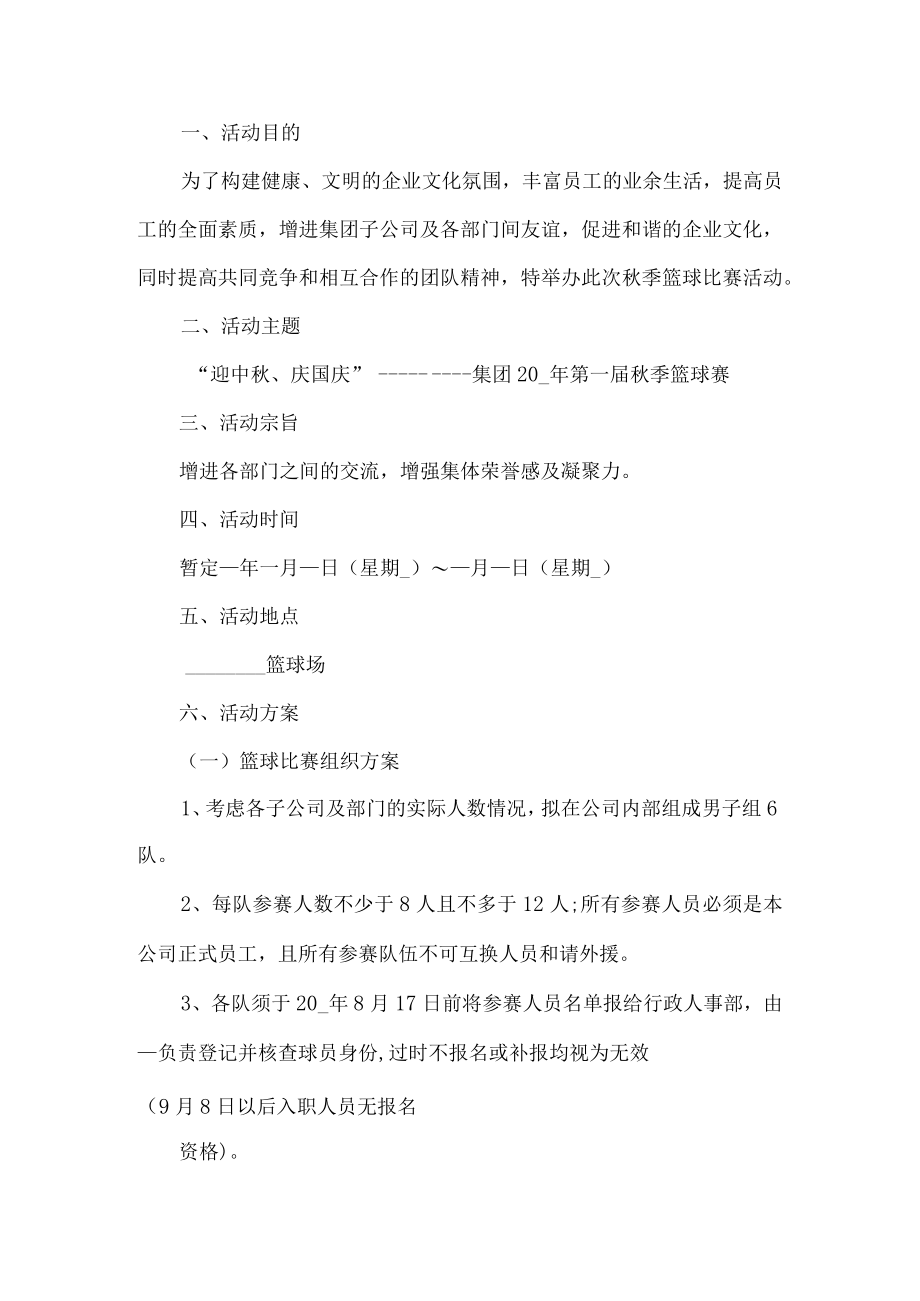 篮球比赛活动方案.docx_第1页